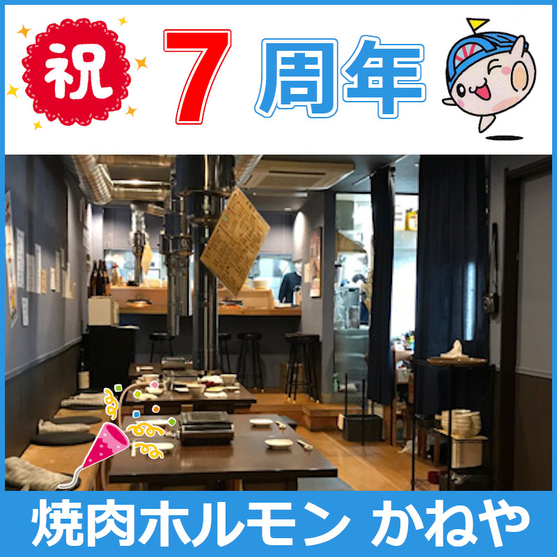 【#焼肉ホルモンかねや】７周年です😍‼ 寒くなってきた今こそ焼肉ホルモンでスタミナ増を！線路を挟んで向こう側の『#焼肉ホルモンかねや旗の台駅前店』もよろしくお願いします‼
#旗の台 #旗の台駅 #旗の台かねや #旗の台グルメ
#旗の台ディナー #焼肉 #焼肉屋 #焼肉ディナー #焼肉グルメ #7周年