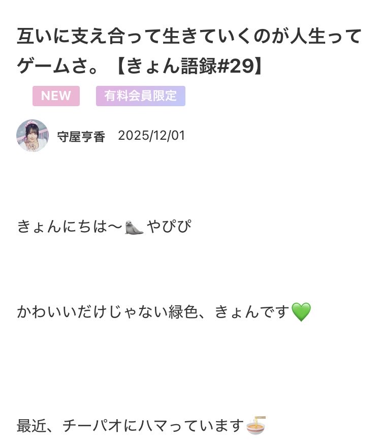 DIALOGUE_staff's tweet image. 🌈Team D＋更新✨

📝Blog
互いに支え合って生きていくのが人生ってゲームさ。【きょん語録#29】

ファンクラブブログ更新✍
今回の更新は #きょん💚

今年の振返り🤝
「Team D＋」アプリからご覧ください👀

会員登録はこちら↓
subscription.app.c-rayon.com/app/dialogue/h…

#ダイアローグ 
#チームディー 
#守屋亨香