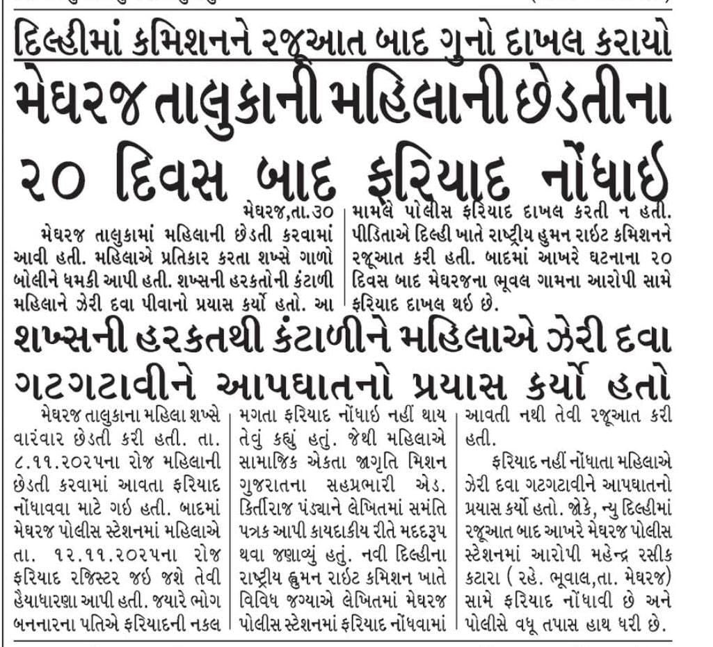 ChiragParikh_'s tweet photo. સામાજિક એકતા જાગૃતિ મિશન ની રજૂઆત બાદ 
મેઘરજ પોલીસ સ્ટેશનમાં છેડતી બાબતે 20 દિવસ પછી મહિલાની ફરિયાદ નોંધવામા આવી . https://t.co/tgvnZ6cecw