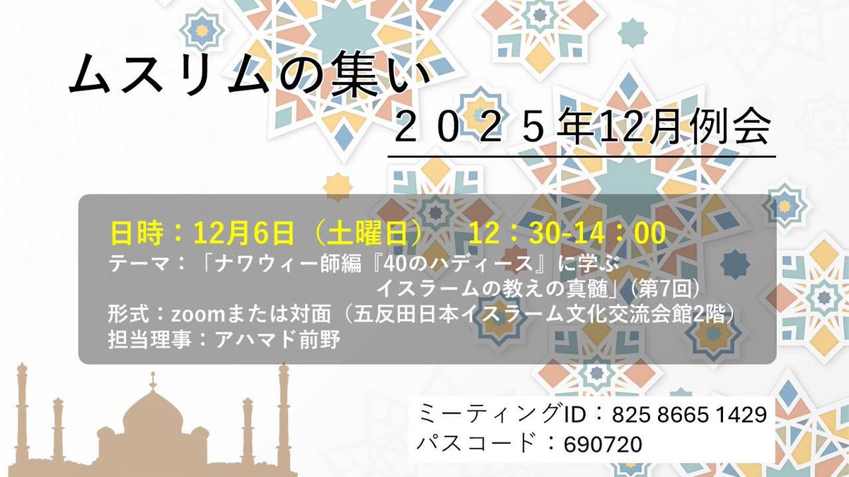 ムスリムの集い2025/12/6土曜日
12/30から14:00
詳しくは下記のリンクよりご確認ください。
参加お待ちしております。
🔽
facebook.com/share/1CnDqiwF…