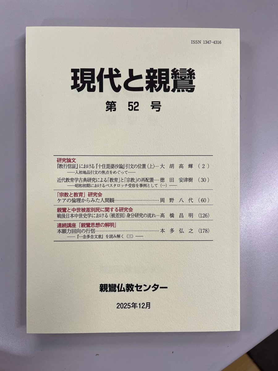 shinran_bc's tweet photo. 【出版情報】
当センター研究誌『現代と親鸞』第52号、ならびに情報誌『añjali』第45号が、本日発刊となりました！

※購入希望の方は、専用フォームよりお申込みいただけます。詳細は、当センターHPをご参照ください。
https://t.co/n96hZPg9Yu https://t.co/OuQf0o4tlb