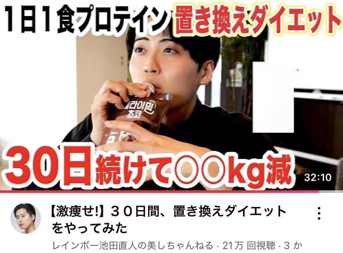 いけちゃんのYouTube見て置き換えダイエット始めたんだけど2ヶ月で8kg