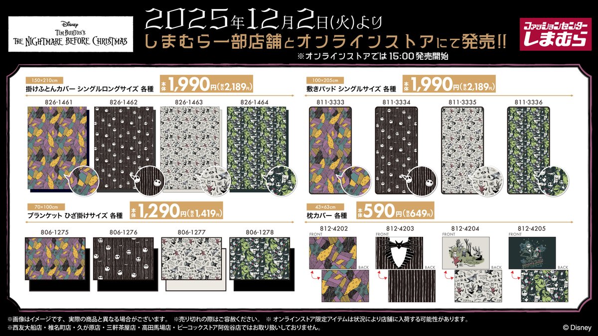 shimamura_gr's tweet photo. 12/2(火)～しまむら一部店舗にて
『ナイトメアー・ビフォア・クリスマス』の寝具・インテリアアイテムが発売！
しまむらオンラインストアでも、12/2(火)15時～販売します！
オンラインストアはこちら↓
https://t.co/F3PmBnWg0k
一部店舗はこちら↓
https://t.co/KYfbvDvBbW https://t.co/ZmHv61Mem5