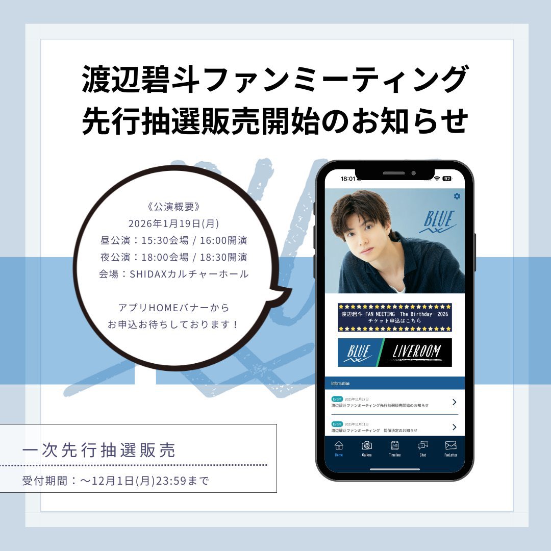 渡辺碧斗公式ファンクラブアプリ「BLUE」 tweet media