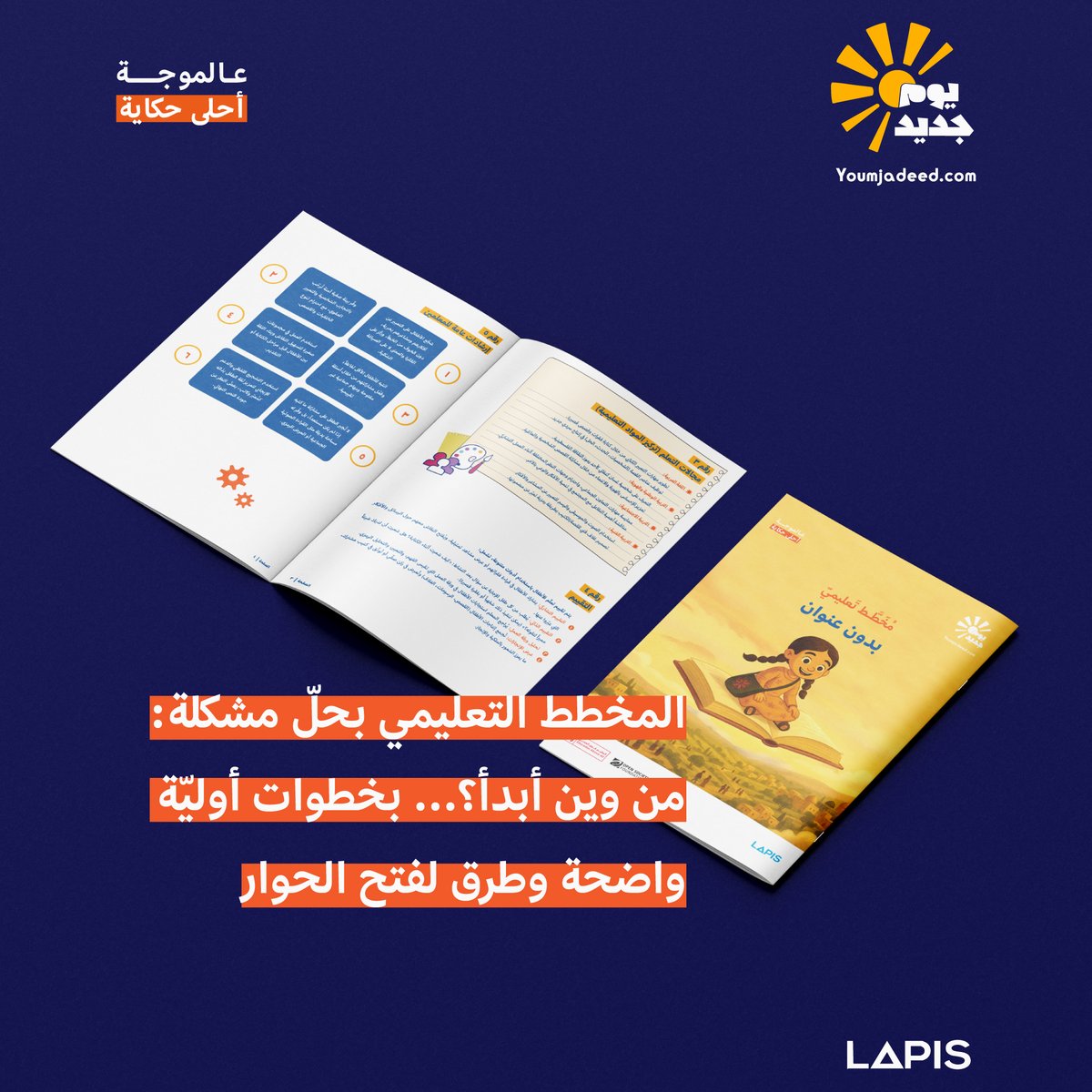 Youm_Jadeed's tweet photo. كمعلّم أو ميسّر… بتعرف إن أصعب جزء أحيانًا هو "من وين أبدأ؟".
المخطط التعليمي المصاحب لحلقات يوم جديد بيحلّ هالمعضلة، بيعطيك خطوات أوليّة واضحة، طرق لفتح الحوار، وأساليب لإدارة الجلسة بشكل مرن ومريح للأطفال.
هدفه يكون مساعد إلك… مو بديل عن خبرتك.
بتقدروا توصلوا جميع الحلقات والمخططات التعليمية المرافقة الها من خلال موقعنا الإلكتروني: https://t.co/uUKShSdvUK

#أطفال #العاب #اطفال #يوم_جديد #حلقة_جديدة #اكسبلور #قصص #تعليم #فلسطين