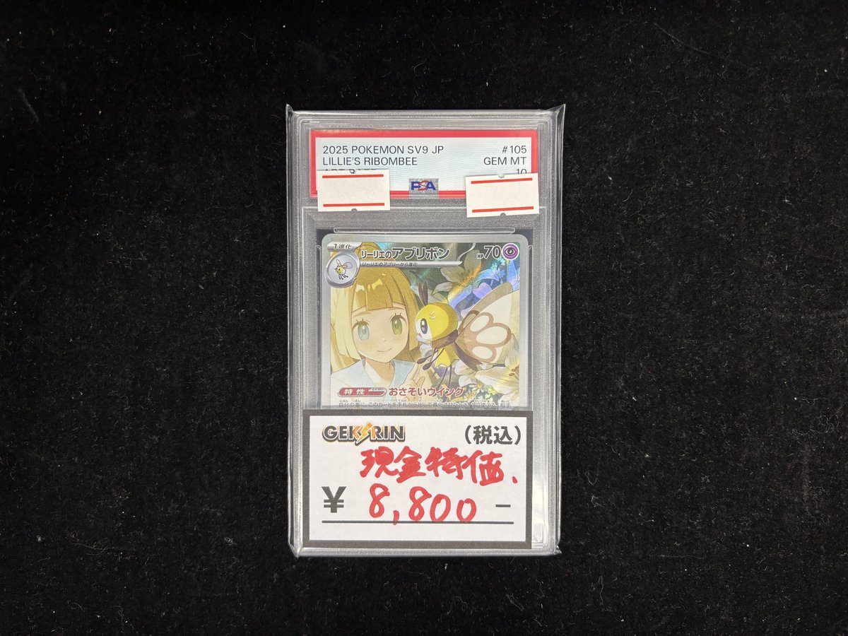 ⚡️買取&入荷速報⚡️】 リーリエのアブリボン PSA10をお買取させて