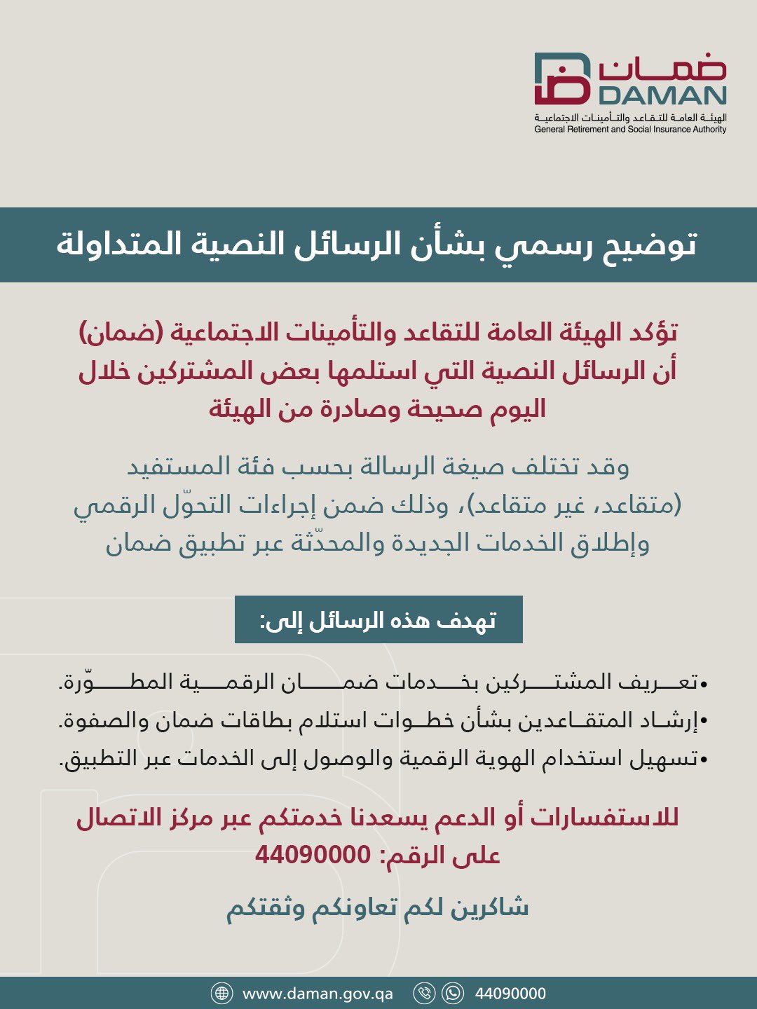  ضمان القطرية تصدر توضيحا بشأن رسائل نصية متداولة