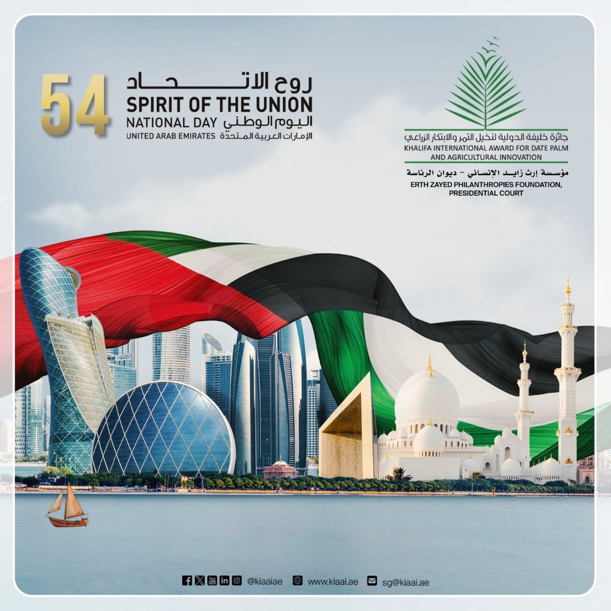 اليوم الوطني الـ54
عاش اتحاد إماراتنا 🇦🇪
#اليوم_الوطني_الإماراتي
#جائزة_خليفة_الدولية_لنخيل_التمر_والابتكار_الزراعي