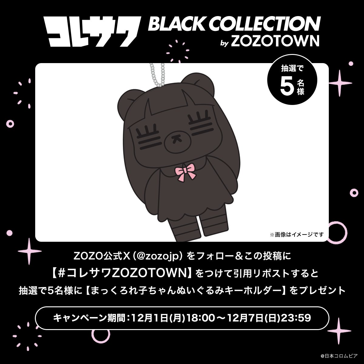 zozojp's tweet image. ／
コレサワ × ZOZOTOWN
プレゼントキャンペーン🎁🎀
＼

ZOZO公式X（@zozojp）をフォロー＆この投稿に【#コレサワZOZOTOWN】つけて引用リポストすると
抽選で5名様に【まっくろれ子ちゃんぬいぐるみキーホルダー】をプレゼント🧸🖤

〆切：12/7(日)23:59 まで…