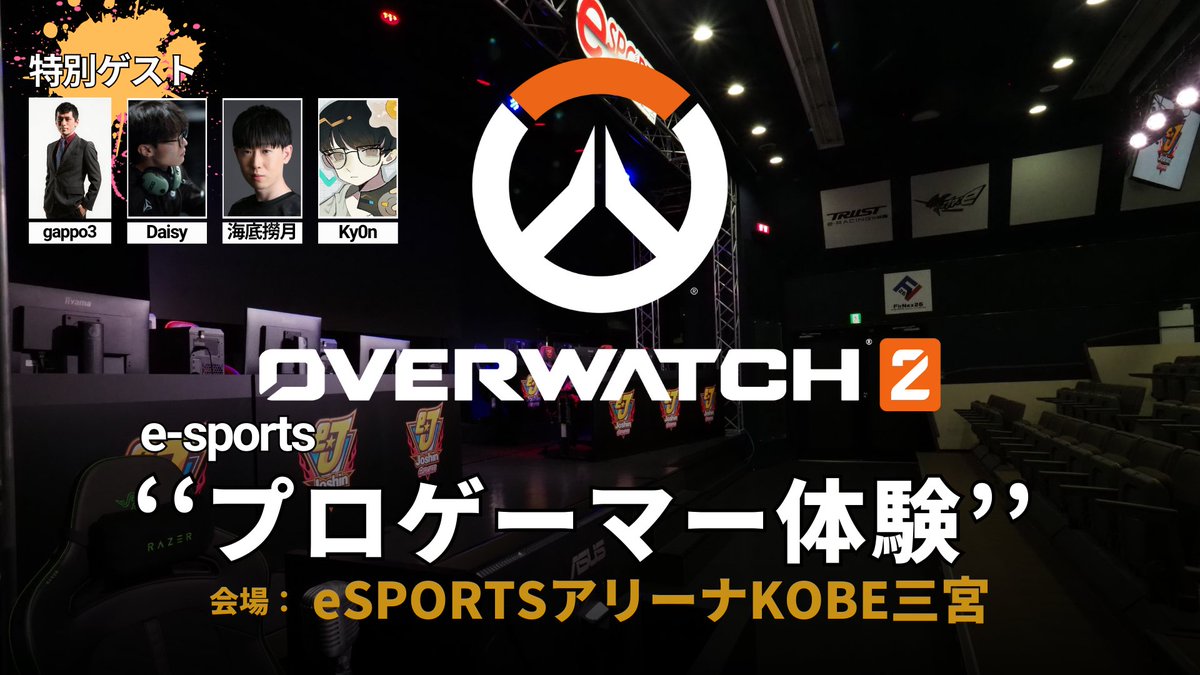 ⚡イベント情報⚡

“プロゲーマー体験” 
Overwatch2コミュニティイベント

⏰日時：12/6 (土) 　開場 13:00 ／ 開演 13:30～17:00
🌏会場：eSPORTSアリーナKOBE三宮
🏳️1日通し券：2,000円（ショートムービー上映付き🎥）
🤗メインMC：#gappo3

詳細・チケット購入↓↓
x.com/AplombTiger/st…

#OW2