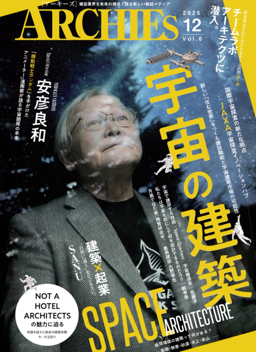 k_hoshino_arch's tweet photo. Archies vol.6 がついに販売開始!!
表紙はなんと、『機動戦士ガンダム』の作画監督を務めた 安彦良和さんです。
宇宙×建築の可能性を覗いて見てね
#Archies
https://t.co/B5tzxZkWYO https://t.co/7sUbqRwdLB