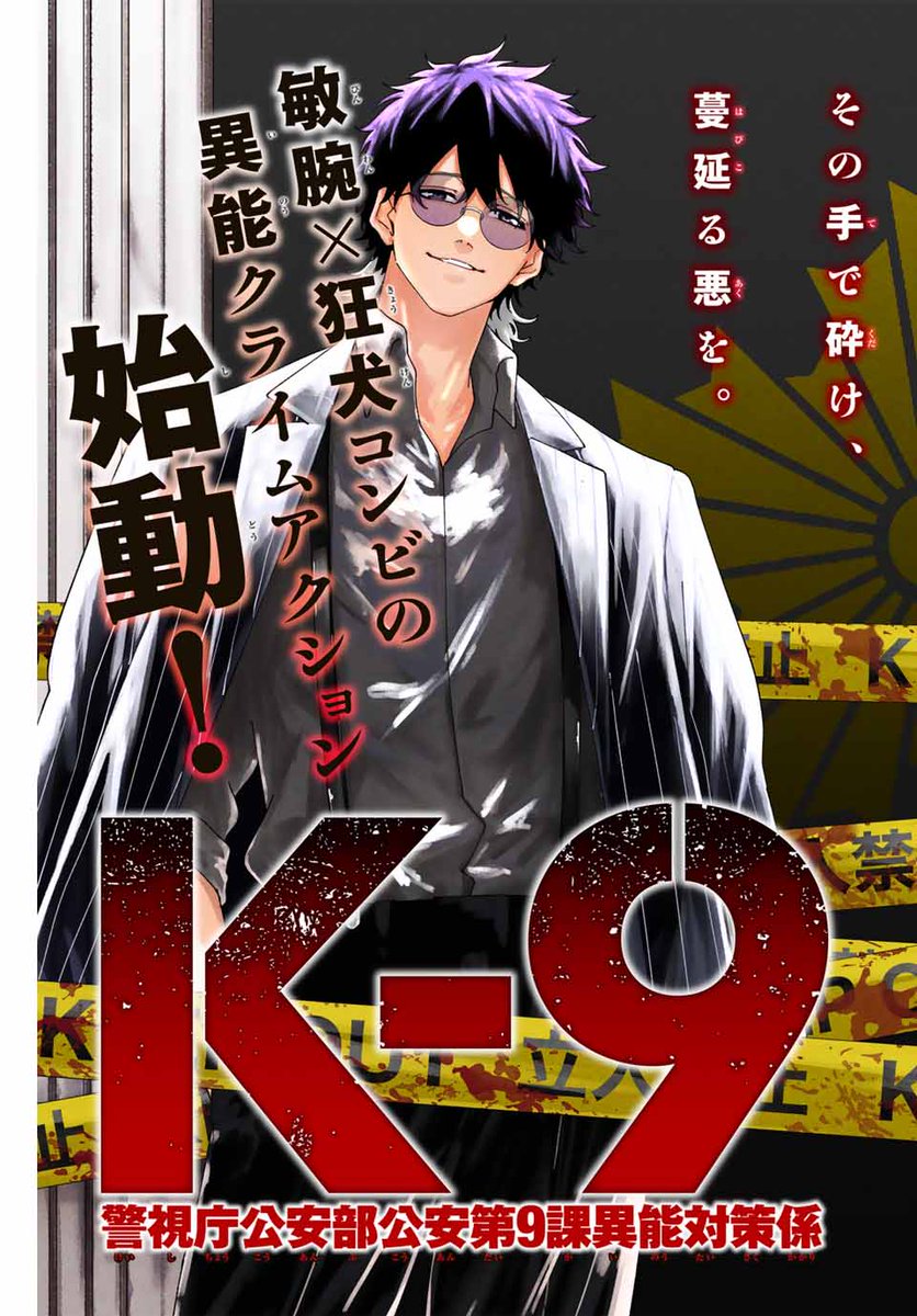 本日マガポケにて『K-9』第1話が ポイントプレゼント対象です！ まだ