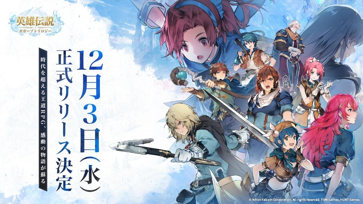 【お知らせ】📢
＝＝＝＝＝＝＝＝＝＝＝＝＝＝＝＝＝＝＝＝＝
スマートフォン向け新作RPG
『英雄伝説 ガガーブトリロジー』
＝＝＝＝＝＝＝＝＝＝＝＝＝＝＝＝＝＝＝＝＝

日本国内の正式リリースが12月3日(水)に決定しました
（詳細はIRをご確認ください）
falcom.co.jp/ir-data/202512…