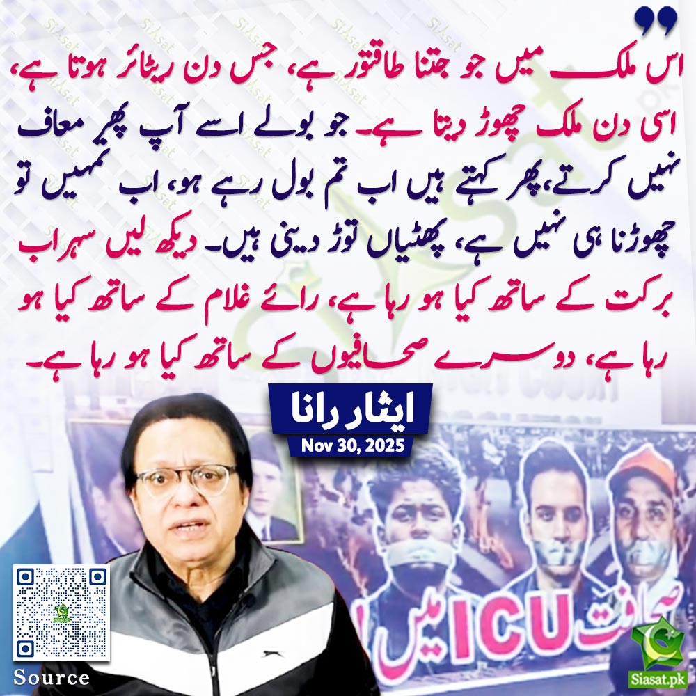 "اس ملک میں جو جتنا طاقتور ہے، جس دن ریٹائر ہوتا ہے، اسی دن ملک چھوڑ دیتا ہے۔ جو بولے اسے آپ پھر معاف نہیں کرتے،پھر کہتے ہیں اب تم بول رہے ہو، اب تمہیں تو چھوڑنا ہی نہیں ہے، پھٹیاں توڑ دینی ہیں۔ دیکھ لیں سہراب برکت کے ساتھ کیا ہو رہا ہے، رائے غلام کے ساتھ کیا ہو رہا ہے، دوسرے