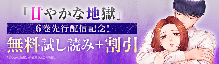 📢電子書籍フェア📢

#LINEマンガ 様 ＆ #ebookjapan 様
#まんが王国 様 先行❗

.˚⊹⁺‧...............‧⁺ ⊹˚..˚⊹⁺‧...............‧⁺ ⊹˚..˚⊹⁺‧...............‧⁺ ⊹˚.
　💗『甘やかな地獄』6巻先行配信記念！💗
　　　#真宮りんご(<a href="/MamiyaRingoWork/">真宮りんご🍎</a>)
.˚⊹⁺‧...............‧⁺