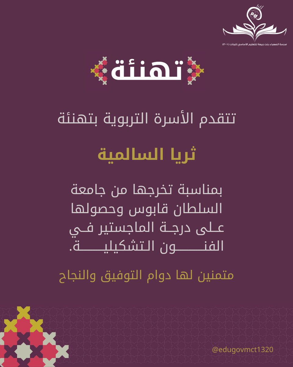 نبارك للأستاذة ثريا السالمية والأستاذة ريم الرجيبية بمناسبة تخرجهما من جامعة السلطان قابوس وحصولهما على درجة الماجستير في الفنون التشكيلية، متمنين لهما دوام التميز والنجاح.⭐👩🏻‍🎓