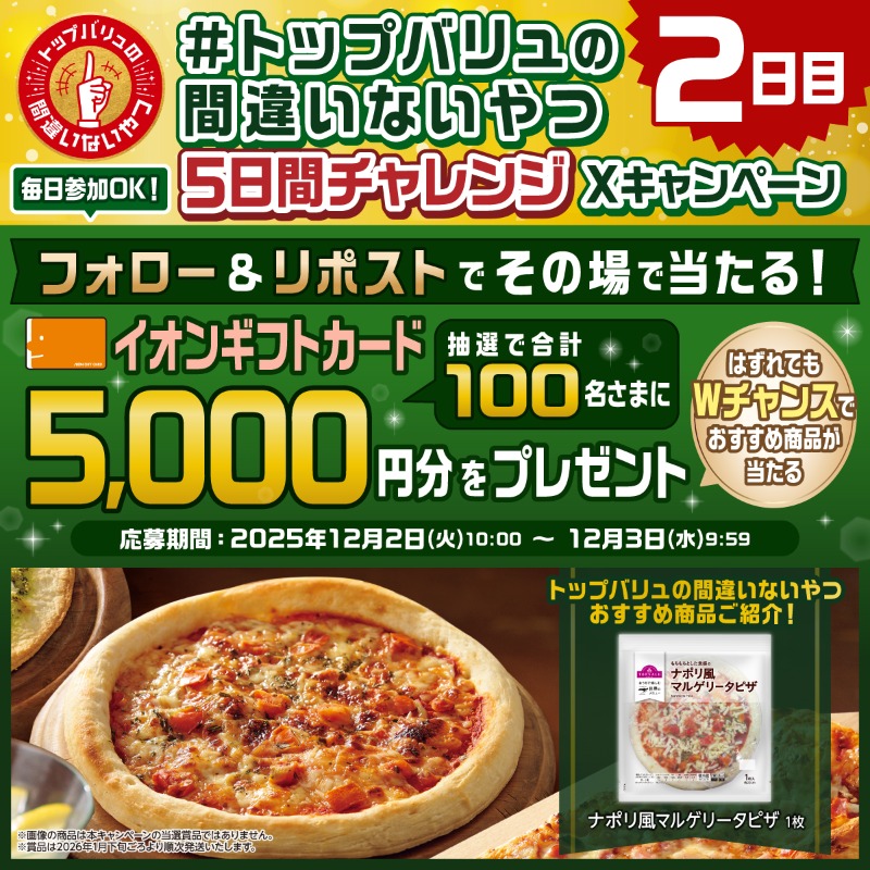 TOPVALUOFFICIAL's tweet photo. ／
その場で当たる！本日2️⃣日目♪
間違いないやつ5日間チャレンジ😃
抽選で合計1️⃣0️⃣0️⃣名さまにイオンギフトカード🎁
＼

【応募方法】
① @TOPVALUOFFICIALをフォロー
② 本投稿をリポスト
③ 下記画像をタップして抽選に参加

毎日抽選可能🤩
はずれてもWチャンス！

【応募期間】 12月3日 9:59まで