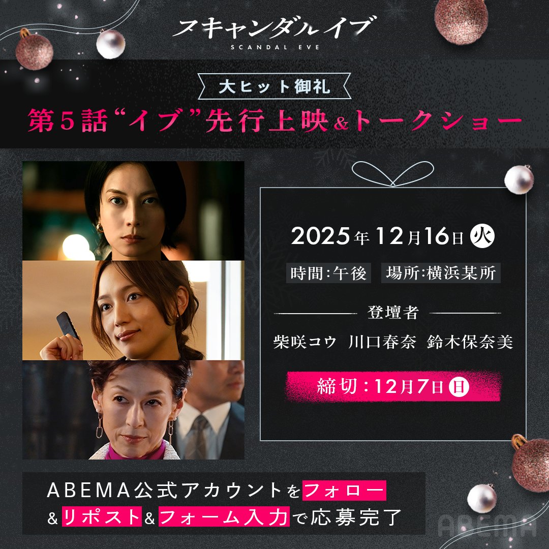 ABEMA's tweet photo. |◤NEWS◢| 大ヒット御礼イベント開催決定！
￣￣￣￣￣￣￣￣￣￣￣￣￣￣￣￣￣￣￣￣￣
ABEMAドラマ #スキャンダルイブ
大ヒット御礼！第5話"イブ"先行上映 &トークショー🎄
イベントを開催します！

応募方法は下記をチェック✅
❶ @ABEMA &  @scandaleve_フォロー
❷ この投稿をリポスト
❸ フォーム入力
〆切：12/7(日)

応募はここから👇
🔗https://t.co/guj4lxU5mO