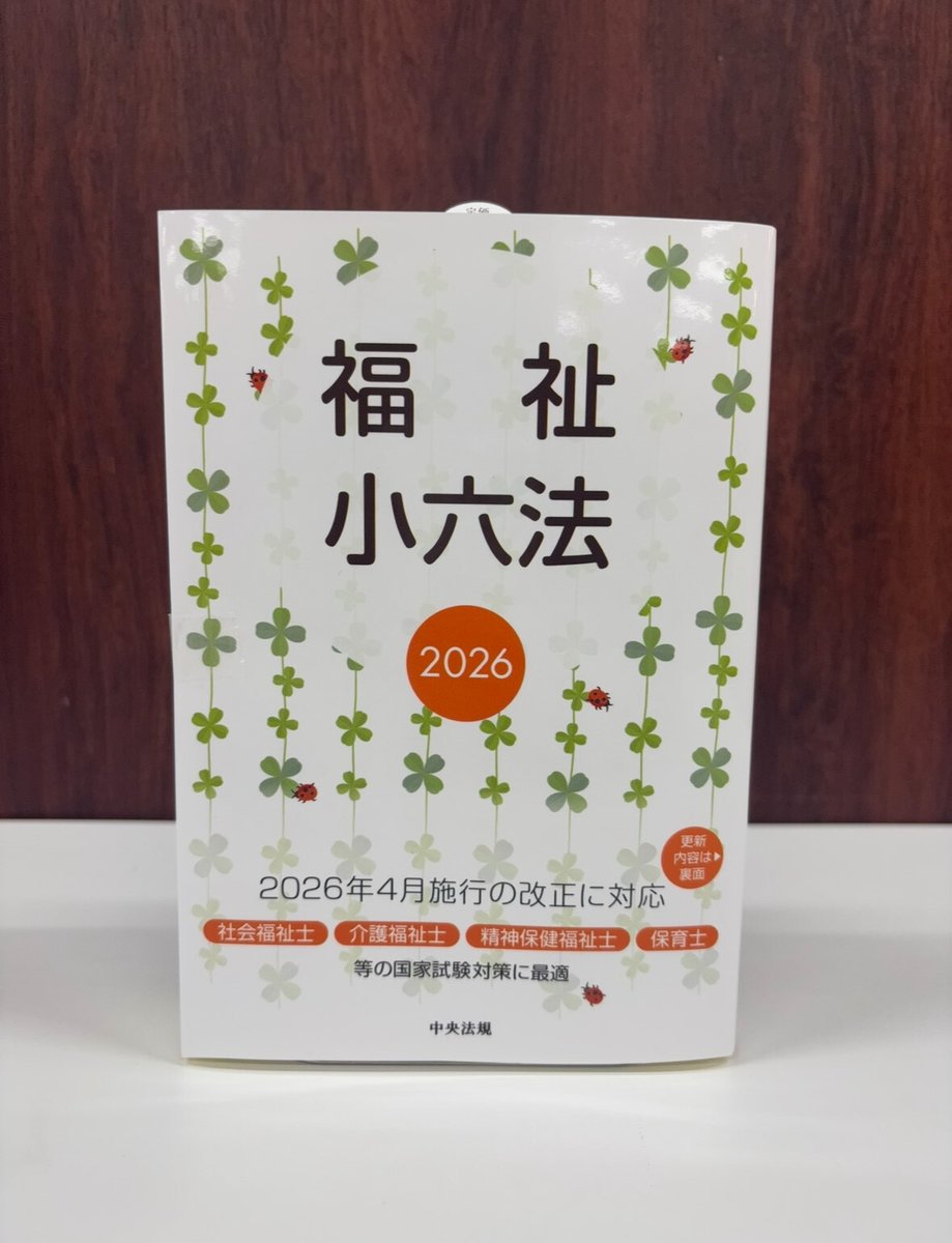 💌編集者からのメッセージ ￣V￣￣￣￣￣￣￣￣￣￣ 福祉小六法2026は