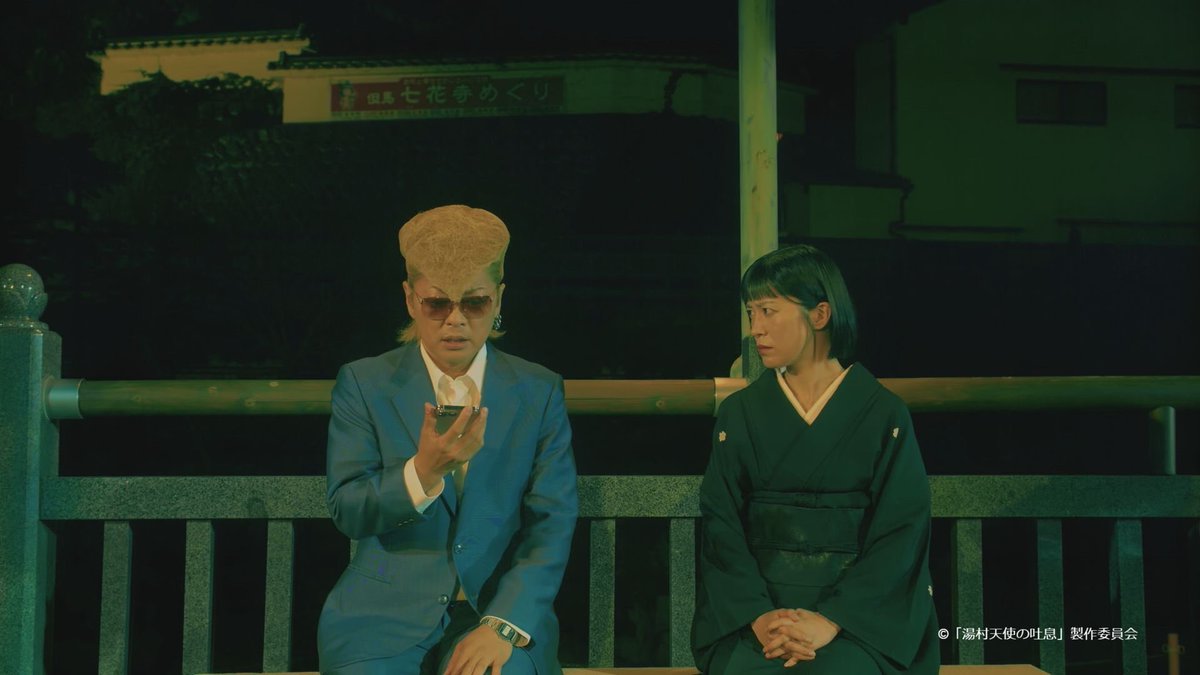 shimada_drama's tweet image. 👼湯村天使の吐息👼

第10話「ブランニューデイ」
民宿の女将咲江（#上地由真）が喪服を着て機嫌の悪い様子で荒湯にやってくる。嫌な予感がした千秋（#綾小路翔）は逃げようとするが咲江につかまり、ダメ男だった元カレの葬式に行くという咲江の話を聞くことに。

12月5日(金)サンテレビ深夜1時放送‼️