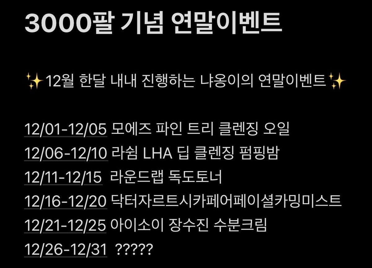 justmeowngsty1e's tweet image. ✨#EVENT✨

#RT #Follow #이벤트 

3000명의 팔로워 분이 생긴 기념으로 이벤트를 열어볼까 합니다.

이벤트 : “냐옹이의 인생템을 소개합니다!”

제가 애정하고 잘 사용중인 인생템을 여러분들께 소개하고 이벤트를 열어 함께 사용하는 그런 이벤트인데요?
12월 한달 내내 5일마다 새로운 제품들로…