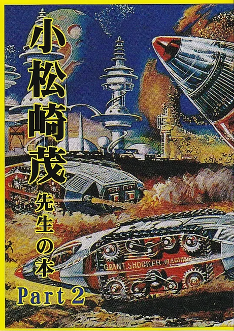 日本SF画のルーツと言われた画家、 #小松崎茂 。戦前から戦後、平成