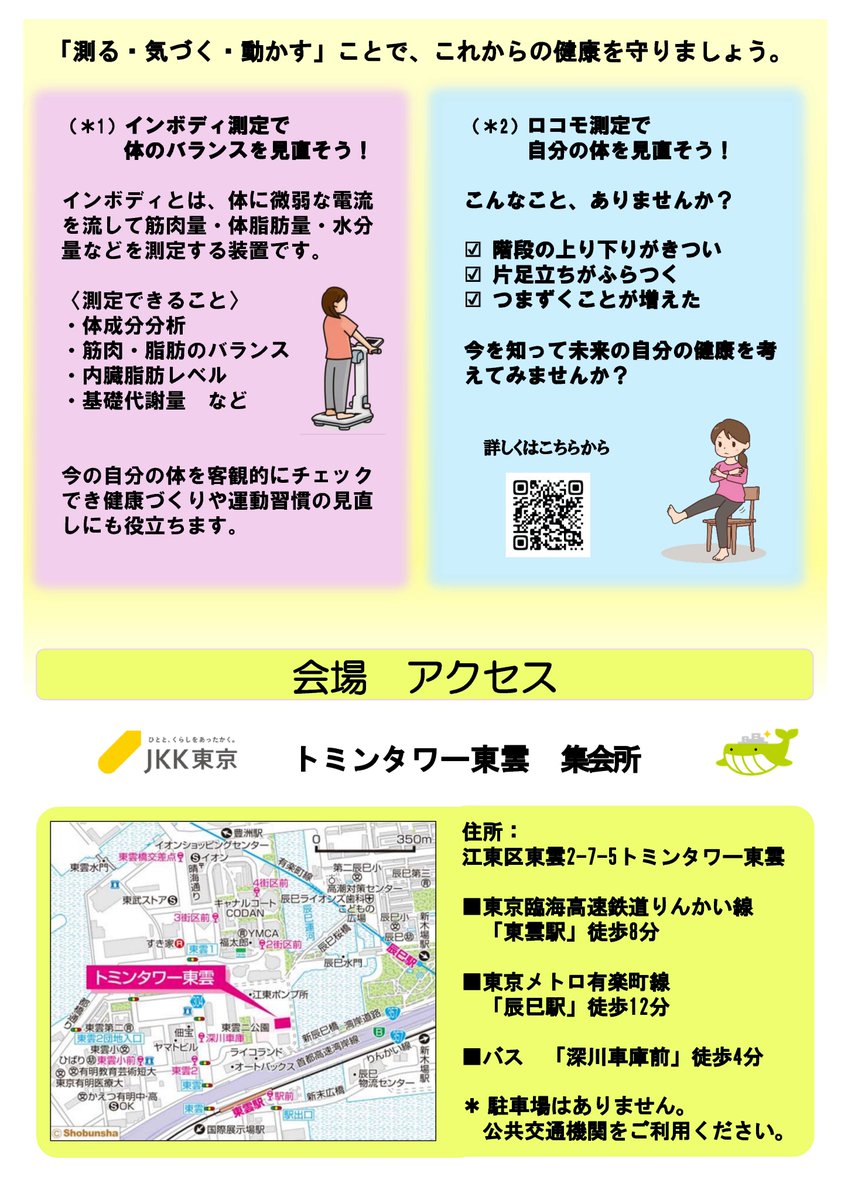 KotoCsw's tweet photo. 【出張社協カフェ「みんなの居場所」大人の体力測定会】を12月14日（日）13時から開催！
場所は江東区東雲2-7-5のトミンタワー東雲集会室。
ぜひお気軽にご参加ください😊
#社協カフェ　#更年期　#江東区　#江東社協　#地域福祉　#東雲 https://t.co/tJqhwcffrb