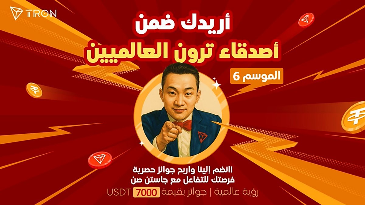 🚀 اكتشف روعة الإبداع من جديد مع انطلاق "أصدقاء ترون العالميين – الموسم السادس"!
فرصتك الحقيقية لتترك أثرًا في مجتمع #TRON وتُظهر صوتك وأفكارك أمام العالم!

🌟 ماذا ينتظرك؟
• 7,000 #USDT إجمالي جوائز الموسم
• مساحة مفتوحة للإبداع ، المحتوى المميز،  والتأثير الحقيقي
• فرصة