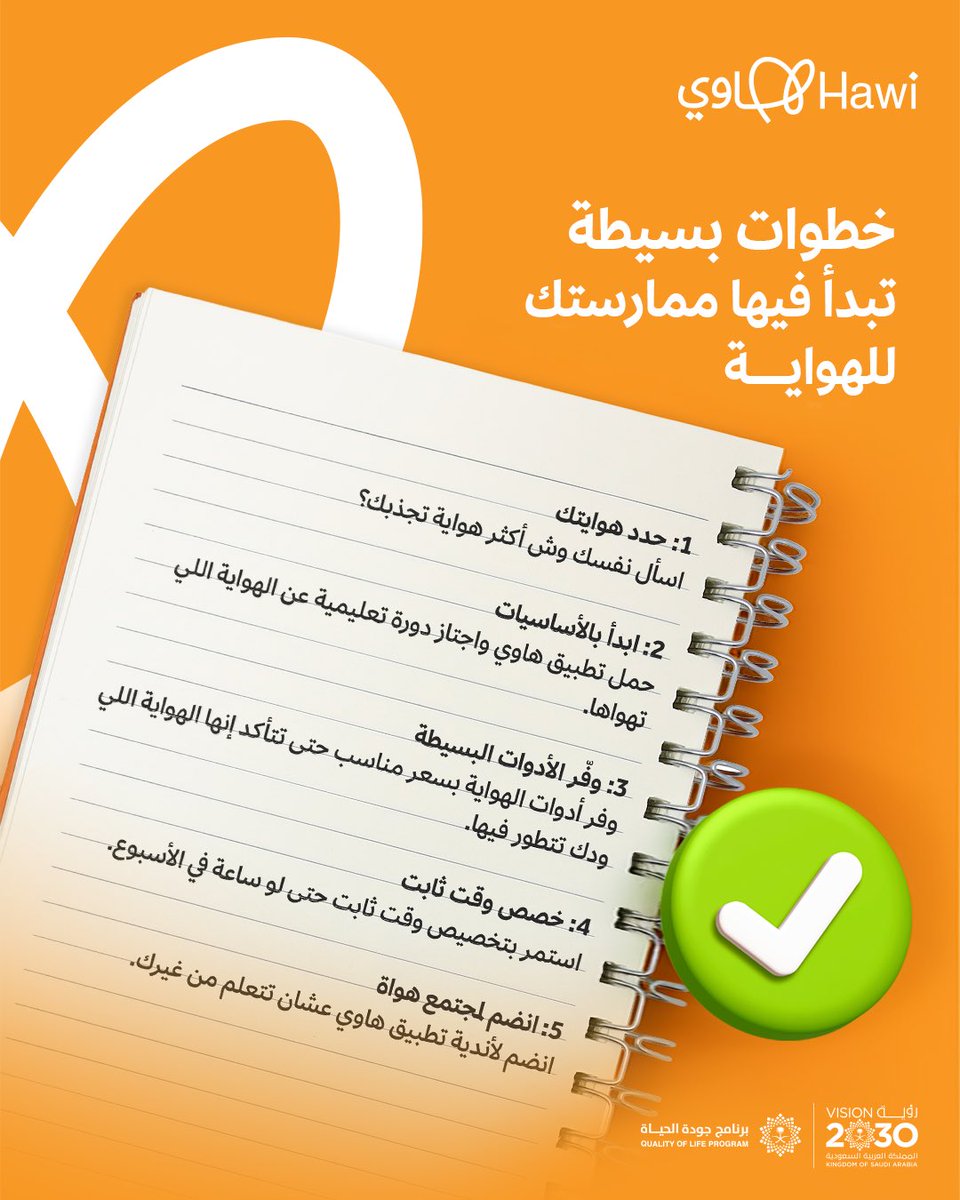 كل هاوي رهيب 😎
بدأ بداية بسيطة ✨

#تطبيق_هاوي 
#برنامج_جودة_الحياة 
#رؤية_السعودية_2030