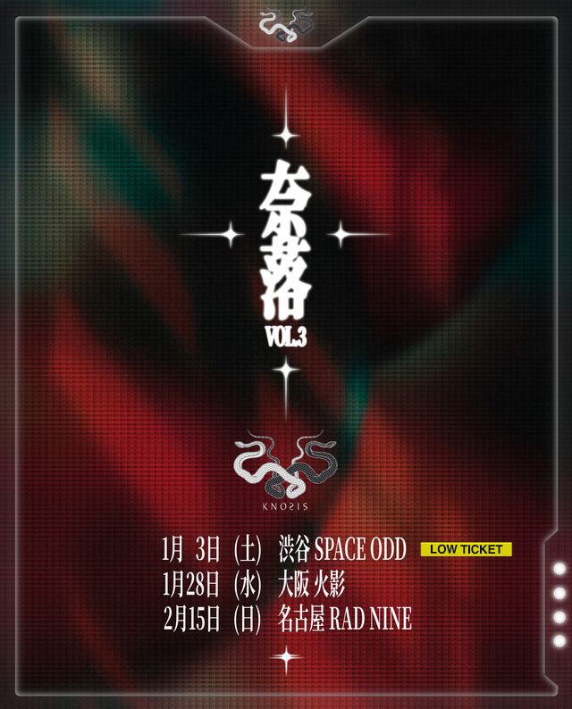 knosis_official's tweet image. 【奈落追加公演】
1/28(水)大阪 火影
2/15(日)名古屋 RAD NINE

※KRUELTYの出演は東京のみ

🎫→ eplus.jp/sf/word/000015…