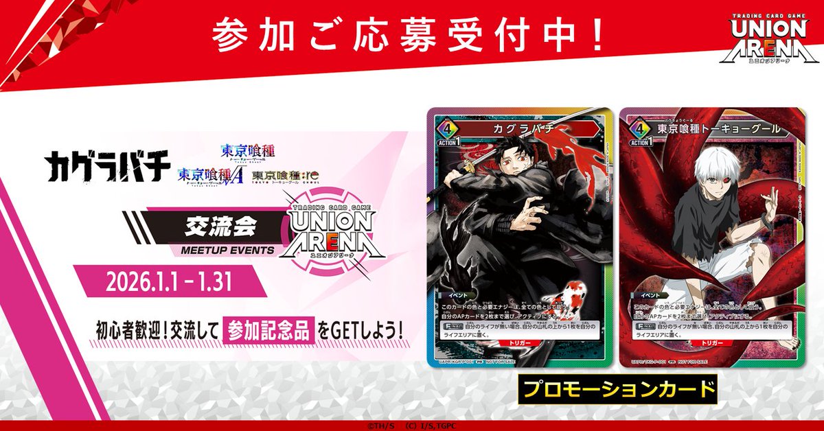 イベント情報】 〈交流会〉の応募受付中！ 2026年1月は『#カグラバチ