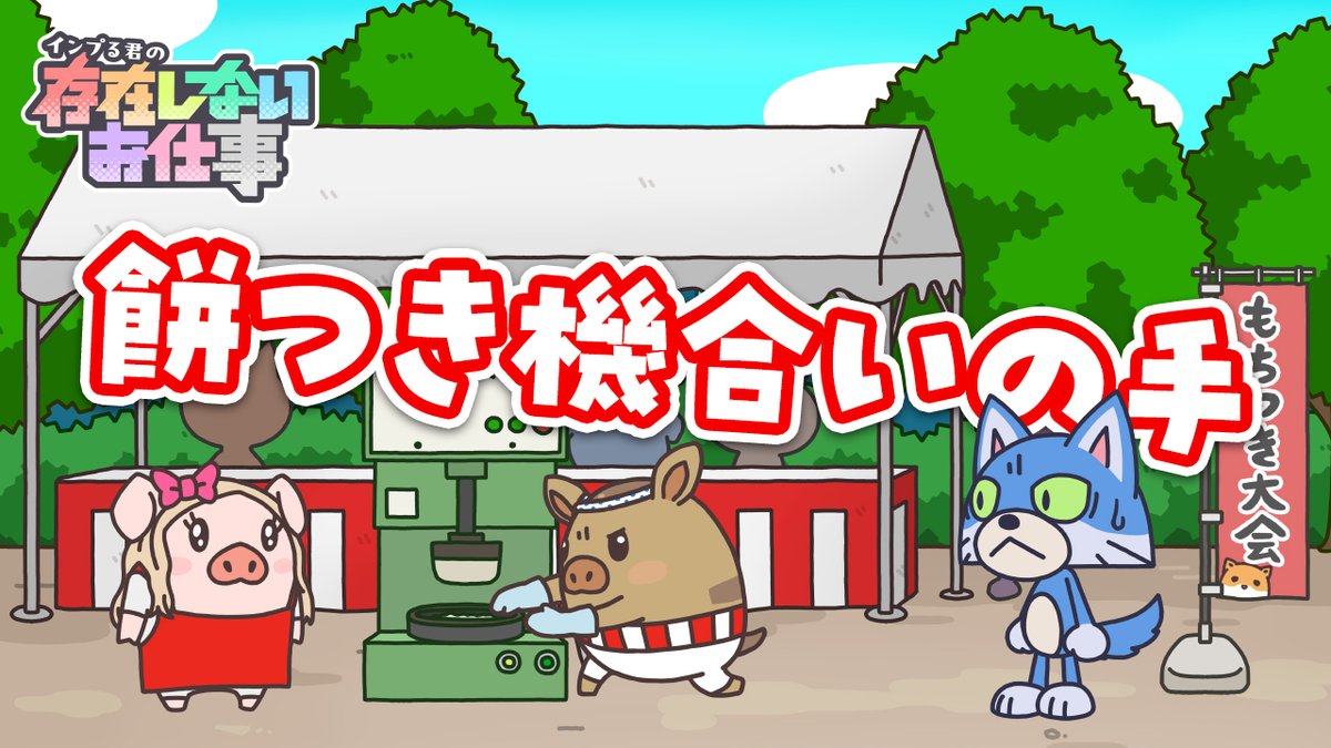あけましておめでとうございます！「インプる君の存在しないお仕事」最新話が更新されました！お正月にピッタリの動画ですので、何卒よろしくお願いいたします！（12月）

全自動餅つき機に合いの手を入れる仕事 youtu.be/UFpq8DguLgw?si…