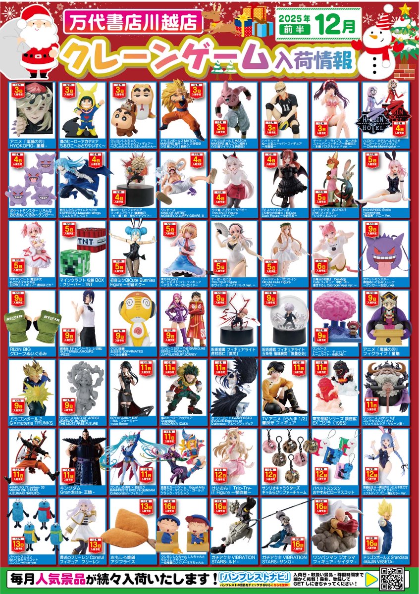 12月入荷カレンダー】 12月もたくさんの景品が入荷予定！！ 狙ってる