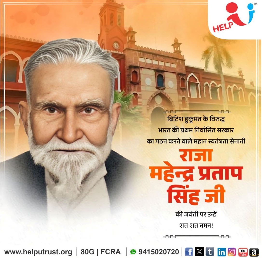 HelpU_Trust's tweet image. ब्रिटिश हुकूमत के विरुद्ध भारत की प्रथम निर्वासित सरकार का गठन करने वाले महान स्वतंत्रता सेनानी राजा महेन्द्र प्रताप सिंह जी की जन्म जयंती पर शत–शत नमन ।

राष्ट्र की स्वतंत्रता के लिए उनका अद्वितीय योगदान, त्याग और दूरदृष्टि सदैव स्मरणीय रहेंगे ।

उनके साहस, संघर्ष और…