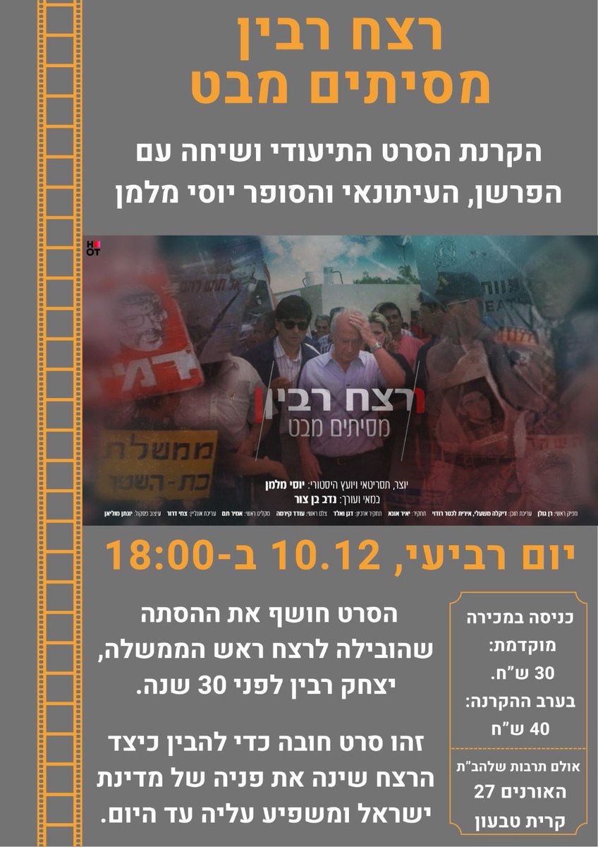 לתושבי הצפון!!! אתם מוזמנים להקרנת סרטי ״מסיתים מבט״ לציון 30 שנים לרצח רבין. לאחר הסרט אקיים שיחה עם הקהל על הקשיים בהפקת הסרט, על התגובות ועל הקו המחבר בין הרצח ל/7/10 ועד היום. פרטים בפוסטר הרצ״ב. הארוע  יתקיים ב-8/12 בשעה 18 באלםמ התרבות שלהב״ת רח׳ אורנים 27 קרית טבעון