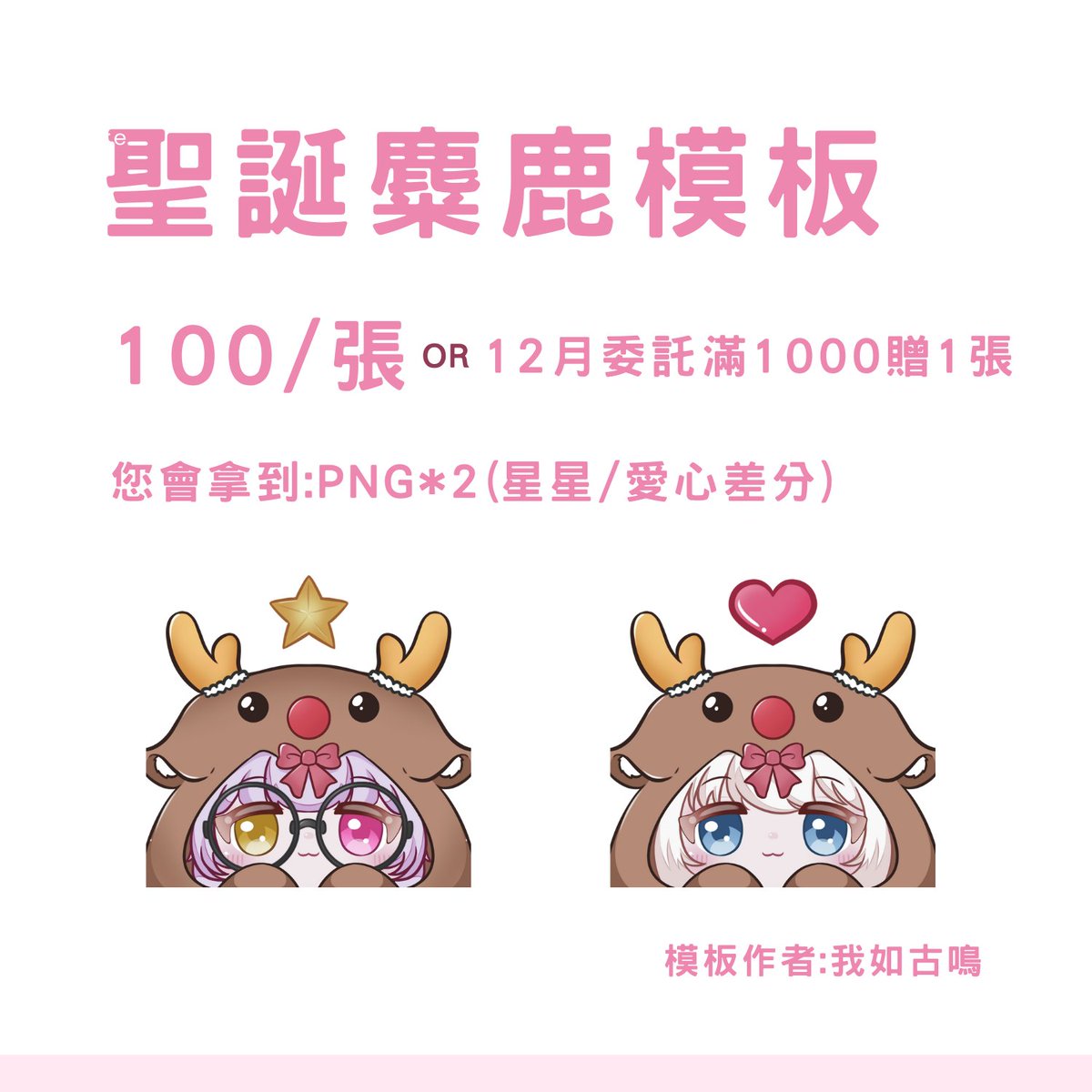 聖誕模板開放٩꒰｡•ω<*｡꒱و 
模板尺寸：1000*1000px
模板作者：我如古鳴
可使用在影片 週表 直播!  歡迎私訊委託!!
單張工期為排到後1-3天 
☆－－－－－－－－－－－－－－－☆
轉推+按讚即可獲得抽獎資格꒰´꒳`∗꒱
12/08中午12點截止，抽出一名小幸運!

#委託開放 #抽獎