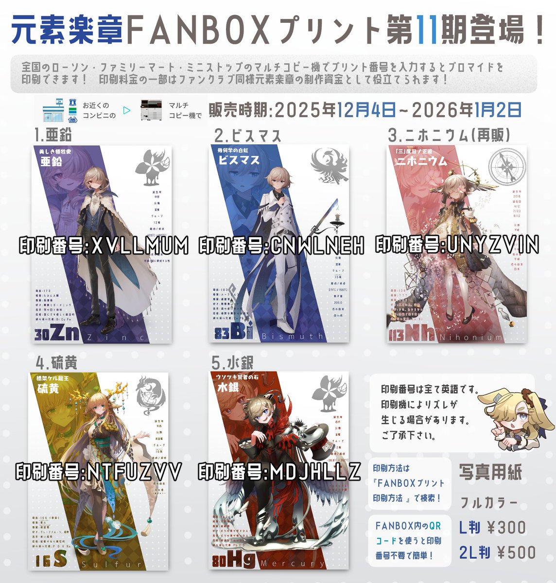 🐓全国のコンビニでブロマイドが手に入る！🐓】 元素楽章FANBOX