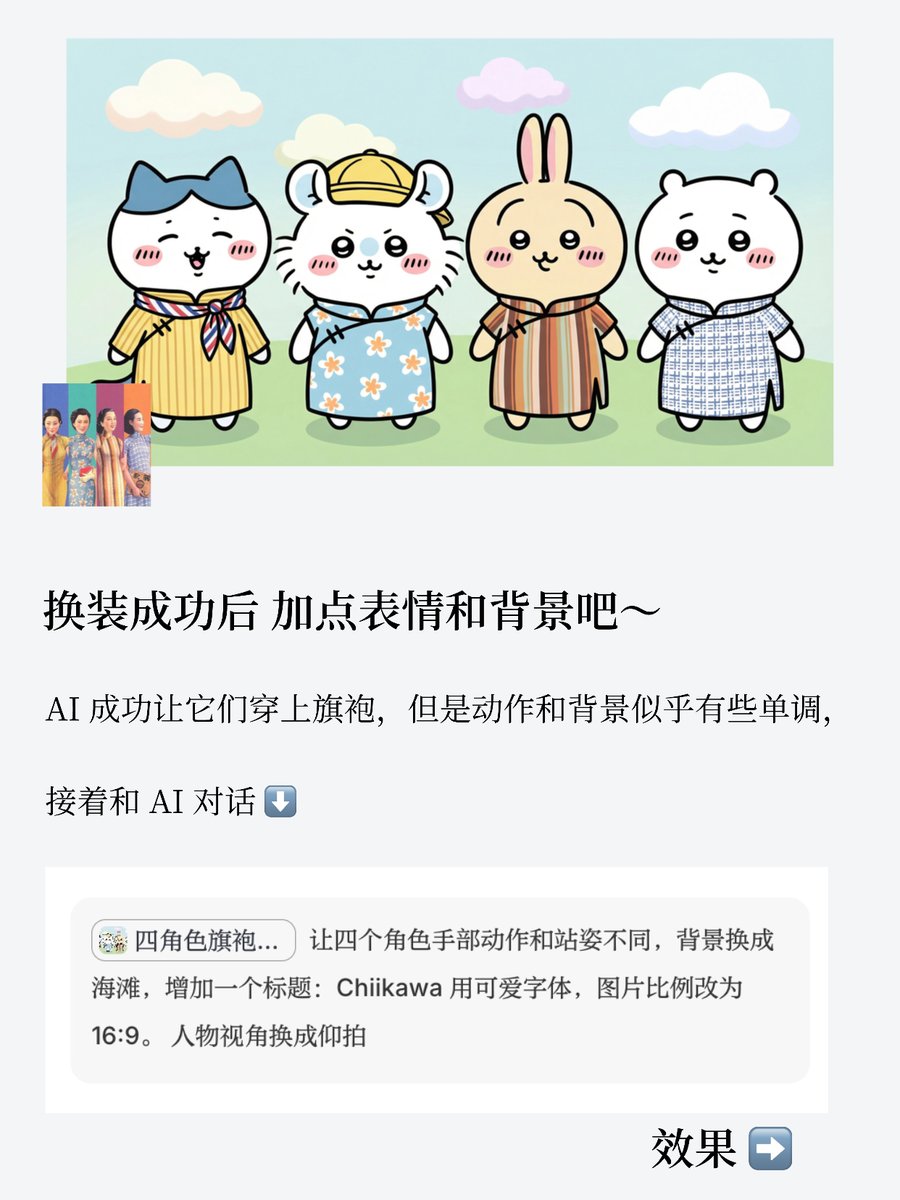 Lessnoise365's tweet image. 分享最近用 Lovart 做 Chiikawa 壁纸流程，
女孩子太好哄了。

首先，在 Pinterest 找4小只角色图，再找一张参考图，
因为想让它们都穿上旗袍，所以找了张复古旗袍画。

丢进 Lovart 画布，选中四小只，使用 Touch Edit 分别点选4组旗袍样式，告诉 AI 换装逐个换装。…