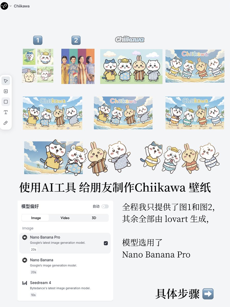 Lessnoise365's tweet image. 分享最近用 Lovart 做 Chiikawa 壁纸流程，
女孩子太好哄了。

首先，在 Pinterest 找4小只角色图，再找一张参考图，
因为想让它们都穿上旗袍，所以找了张复古旗袍画。

丢进 Lovart 画布，选中四小只，使用 Touch Edit 分别点选4组旗袍样式，告诉 AI 换装逐个换装。…