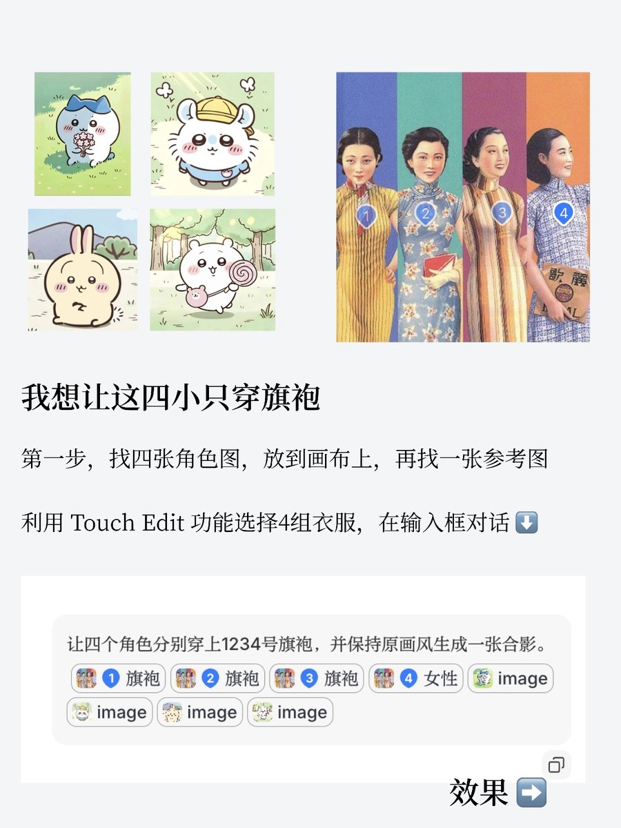 Lessnoise365's tweet image. 分享最近用 Lovart 做 Chiikawa 壁纸流程，
女孩子太好哄了。

首先，在 Pinterest 找4小只角色图，再找一张参考图，
因为想让它们都穿上旗袍，所以找了张复古旗袍画。

丢进 Lovart 画布，选中四小只，使用 Touch Edit 分别点选4组旗袍样式，告诉 AI 换装逐个换装。…