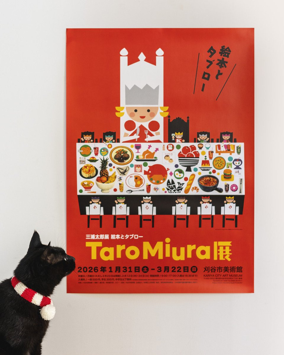 刈谷市美術館「三浦太郎展 絵本とタブロー」開催まであと2ヶ月！ポスターが刷り上がりました。ちいさなおうさまのテーブル、よく見てみて！？