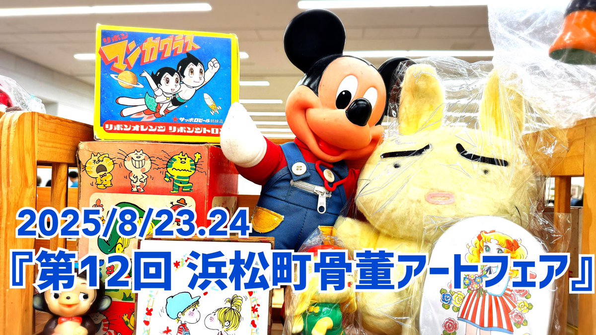 kopandasankick's tweet image. 小熊山雑貨店こぱんだyoutubeチャンネルをひっそりやっております。

youtube.com/@kopandasankick

出店時の様子のご紹介を中心にこぱんだが商品で遊んだりする動画が淡々と700以上纏まってます。
チャンネル登録、拡散お願い致します。

#昭和レトロ #平成レトロ
#youtube #youtubeshorts 
#小熊山雑貨店