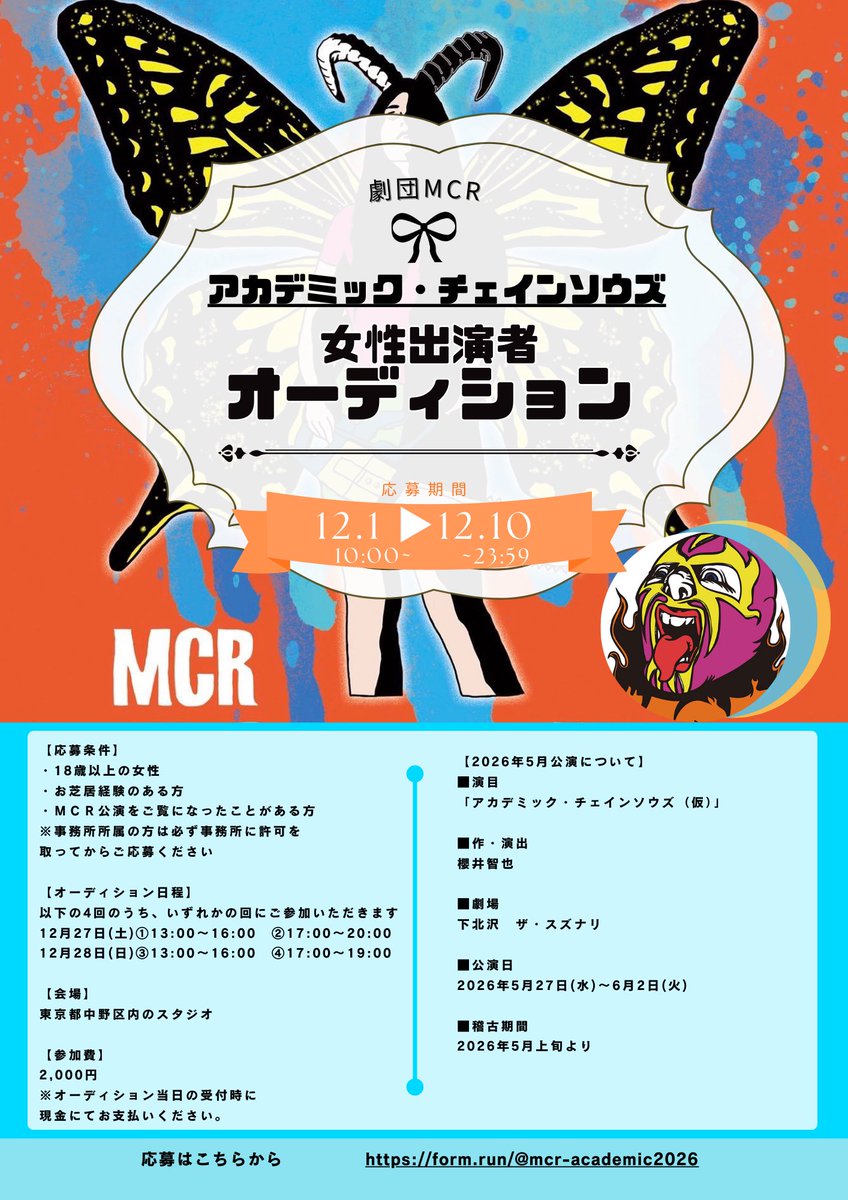 【オーディションのお知らせ】
 
皆さま早速のご応募ありがとうございます！

締切は12/10！
そうです！意外と時間がありません💨

ご応募はお早めに💁🏻‍♀️

【よく読んで欲しい応募要項】
mc-r.com/pr/mcr064/audi…
【ここから応募できるフォーム】
form.run/@mcr-academic2…

#オーディション
#出演者募集