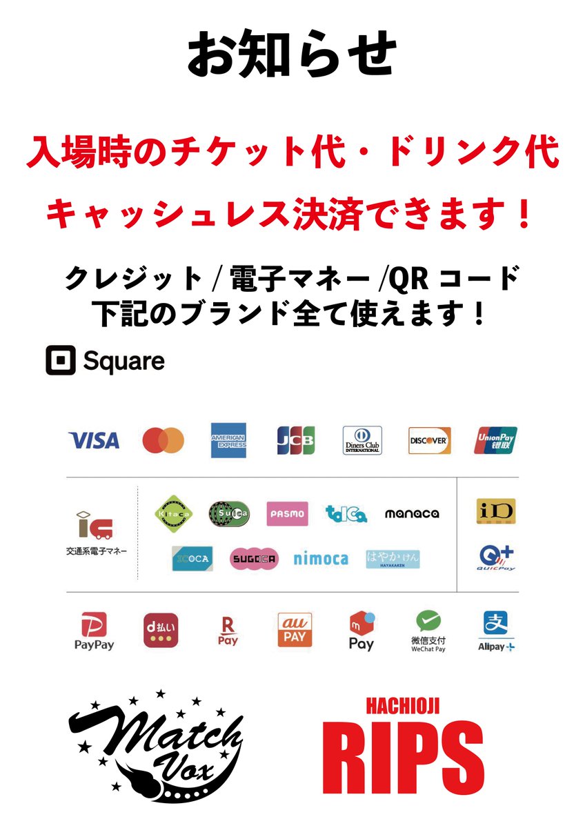 【革命的ニュース】

ついに！

八王子Match Vox / 八王子RIPSで

「入場時のチケット代とドリンク代」

キャッシュレス決済が可能になりました！

決済可能なお支払い方法は画像をご覧ください！

現金がなくてもライブハウスで大遊び出来る時代キター！