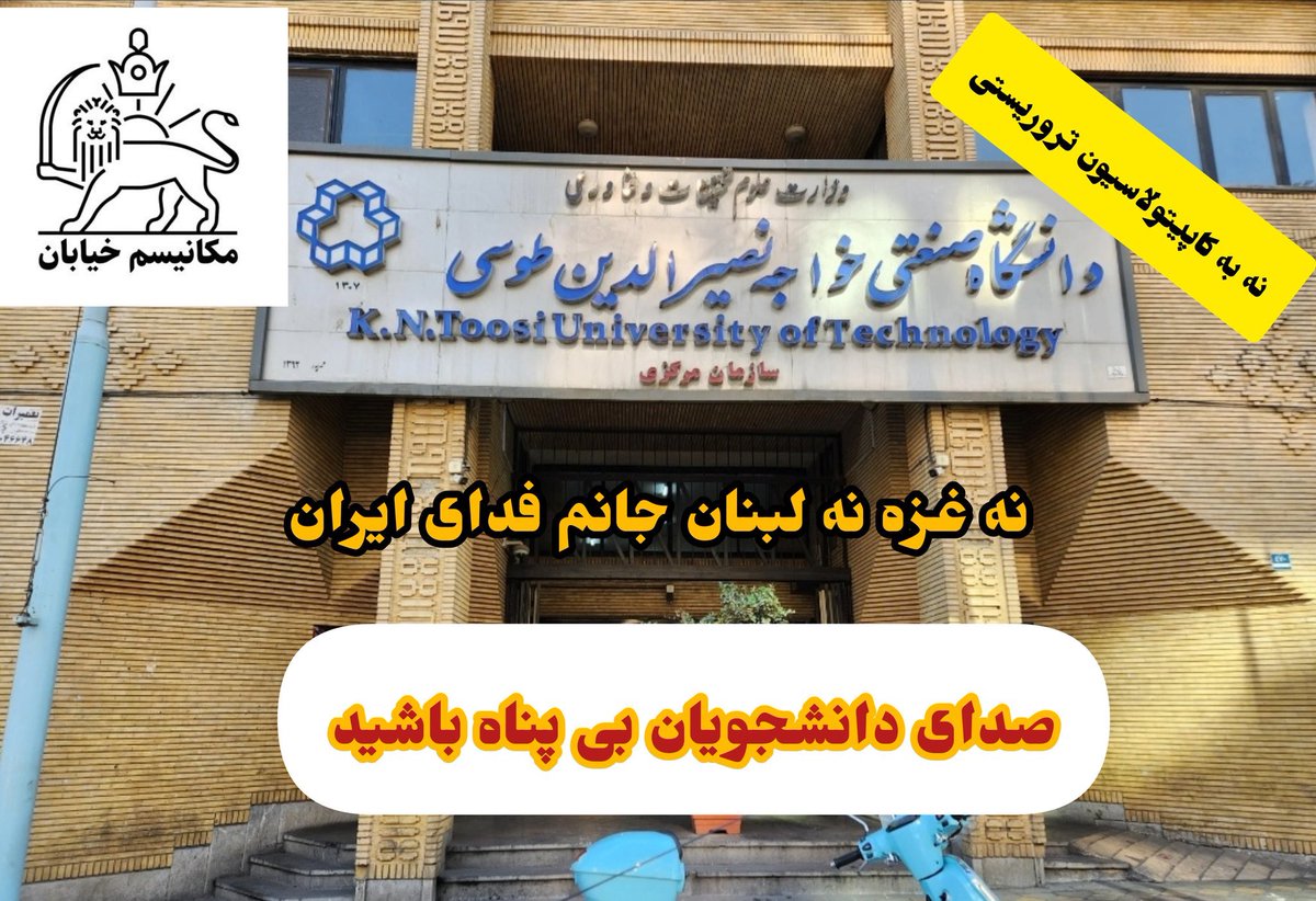 سکوت جایز نیست ایران معبد ماست 
فرزندان شریف ایران در وطن خود دربرابر لبنانی ها و عراقی ها و افغانی ها و تروریست های مزدور جمهوری اسلامی امنیت جانی ندارند
دانشجوی ایرانی تنها نیست 
نه غزه نه لبنان جانم فدای ایران 
#نبردباتاریکی
#مکانیسم_خیابان