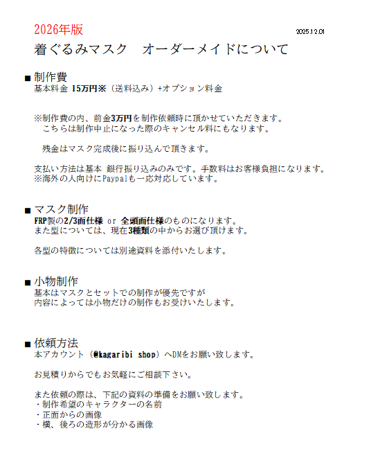 kagaribi_shop's tweet image. 着ぐるみマスクのオーダーメイドについての資料更新です。

2026年1月以降に依頼を頂いた分から基本料金を15万円に値上げさせていただきます。
今依頼頂いていいる分、及び今月中に依頼頂いた分については従来の金額で対応させて頂きます。

値上げ理由としては、出来ることがが色々増えた分…