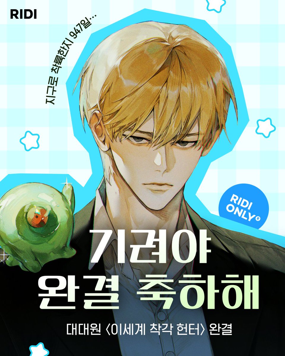 RIDI_twt's tweet image. 👽&amp;lt;이세계 착각 헌터&amp;gt; 완결👽

지구를 뒤흔든 거대한 착각계 판타지!
아래 스팟 놓치지 말고
마지막 화까지 본.방.사.수

🚩모든 착각의 시작은? 로드맵 ZONE
🎞️독자님이 꼽은 명장면! 메모리 ZONE
💐편지가 도착했습니다! 땡스투 ZONE
🔗ridibooks.com/event/88744

#리디 #리디웹소설 #이착헌완결