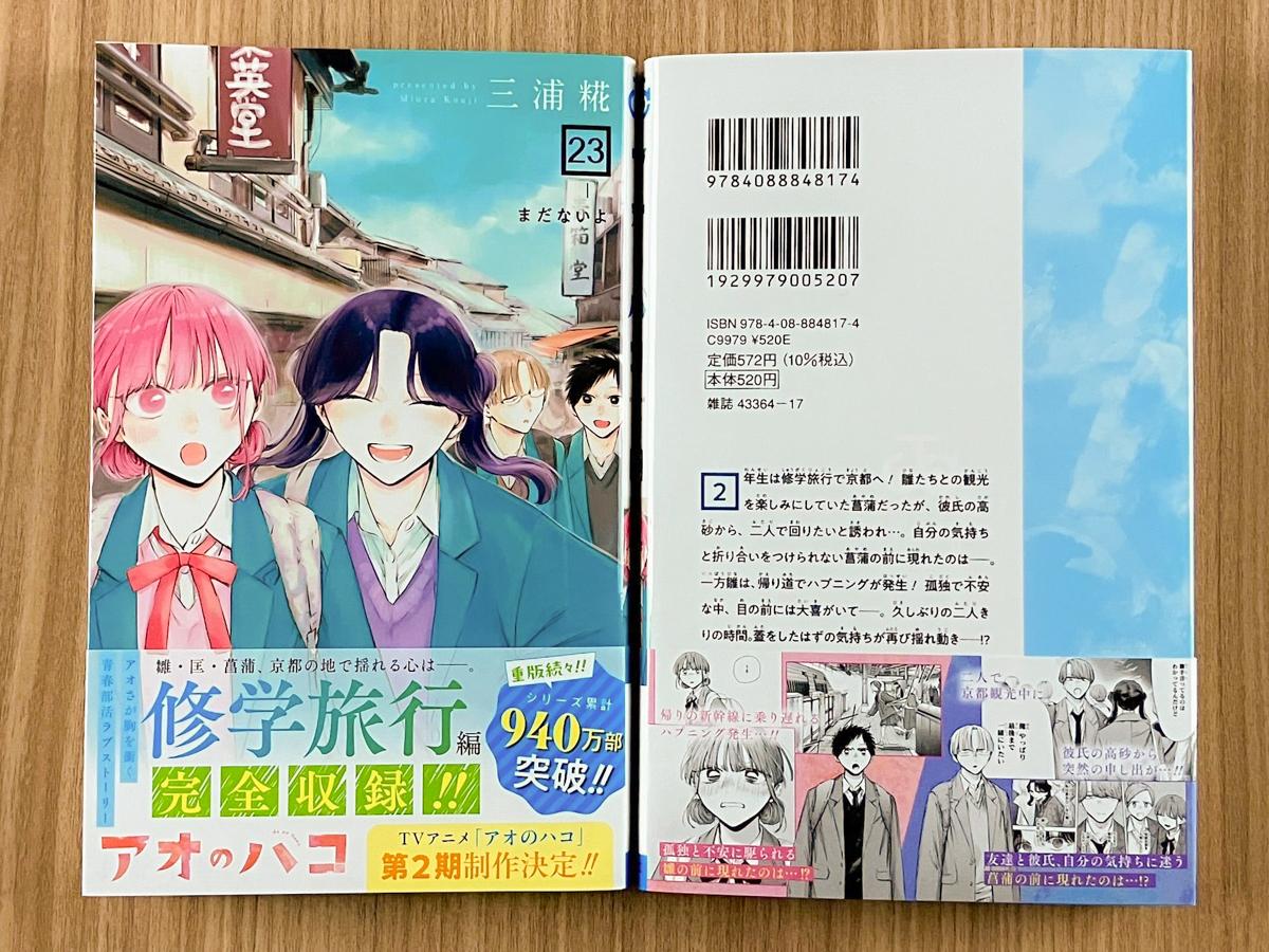 アオのハコ』コミックス23巻見本本公開🏸🏀 ＼ 待ちに待った修学旅行