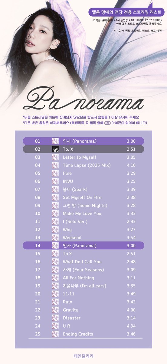 🦋 인사 (Panorama) 밀리언스 앨범 권장 스트리밍 리스트 🦋

중요‼️ 

* 해당 스트리밍 리스트는 발매 후 24시간 
(12/1 ~ 12/2) 동안 유지되는 리스트입니다

* 24시간 이후 권장 스트리밍 리스트가 게시될 예정입니다

* 무음 스트리밍은 차트에 집계되지 않으므로 반드시 최소 음량 이상을 유지해