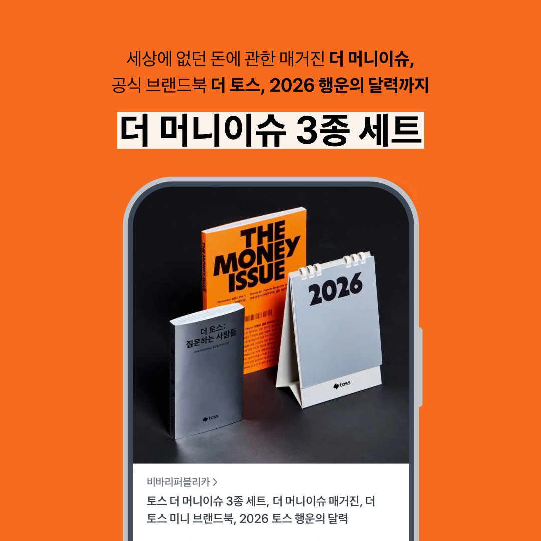 <더 머니이슈>, <더 토스>, 2026 행운의 달력을
한번에 만날 수 있는 ✨더 머니이슈 3종세트✨

지금 바로 토스쇼핑과 전국 서점에서 만나보세요!

🛍️토스쇼핑: bit.ly/43WtpC7
🛍️교보문고: bit.ly/3Kgbi3t
🛍️예스24: bit.ly/4pHPmNH
🛍️알라딘: bit.ly/4pdY86i
